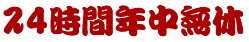 24時間年中無休