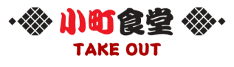 小町食堂TAKE OUT