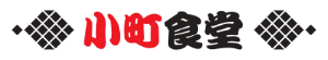 小町食堂TAKE OUT