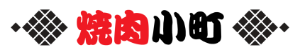 新川焼肉小町