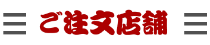 ご注文店舗