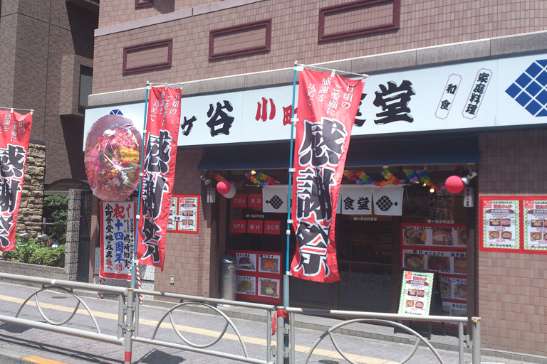 幡ヶ谷小町食堂